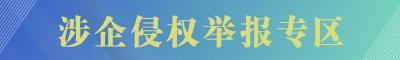 涉企侵權(quán)舉報(bào)專區(qū)